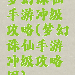 梦幻诛仙手游冲级攻略(梦幻诛仙手游冲级攻略图)