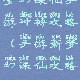 梦幻诛仙手游冲榜攻略(手游新梦幻诛仙攻略)