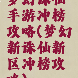 梦幻诛仙手游冲榜攻略(梦幻新诛仙新区冲榜攻略)