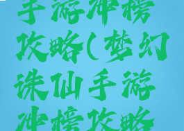 梦幻诛仙手游冲榜攻略(梦幻诛仙手游冲榜攻略视频)