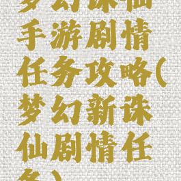 梦幻诛仙手游剧情任务攻略(梦幻新诛仙剧情任务)