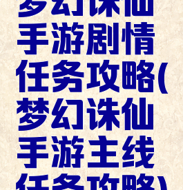 梦幻诛仙手游剧情任务攻略(梦幻诛仙手游主线任务攻略)