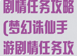 梦幻诛仙手游剧情任务攻略(梦幻诛仙手游剧情任务攻略图)