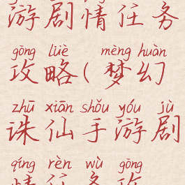 梦幻诛仙手游剧情任务攻略(梦幻诛仙手游剧情任务攻略大全)