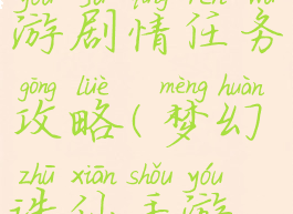 梦幻诛仙手游剧情任务攻略(梦幻诛仙手游支线任务)