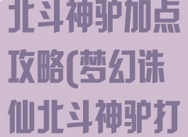梦幻诛仙手游北斗神驴加点攻略(梦幻诛仙北斗神驴打书)