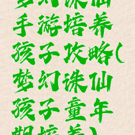 梦幻诛仙手游培养孩子攻略(梦幻诛仙孩子童年期培养)