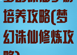 梦幻诛仙手游培养攻略(梦幻诛仙修炼攻略)