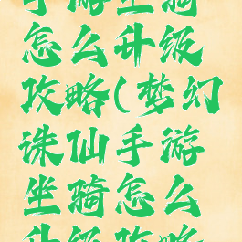 梦幻诛仙手游坐骑怎么升级攻略(梦幻诛仙手游坐骑怎么升级攻略图解)