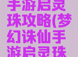 梦幻诛仙手游启灵珠攻略(梦幻诛仙手游启灵珠攻略视频)