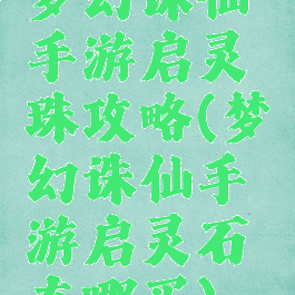 梦幻诛仙手游启灵珠攻略(梦幻诛仙手游启灵石在哪买)