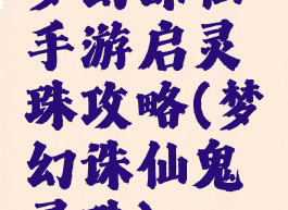 梦幻诛仙手游启灵珠攻略(梦幻诛仙鬼灵珠)