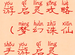 梦幻诛仙手游启灵攻略(梦幻诛仙手游启灵技巧)