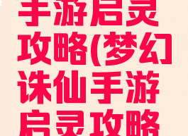 梦幻诛仙手游启灵攻略(梦幻诛仙手游启灵攻略图)