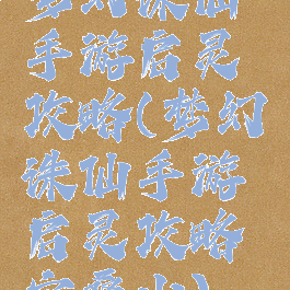 梦幻诛仙手游启灵攻略(梦幻诛仙手游启灵攻略空桑山)