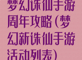梦幻诛仙手游周年攻略(梦幻新诛仙手游活动列表)