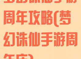 梦幻诛仙手游周年攻略(梦幻诛仙手游周年庆)