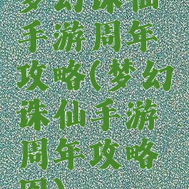 梦幻诛仙手游周年攻略(梦幻诛仙手游周年攻略图)