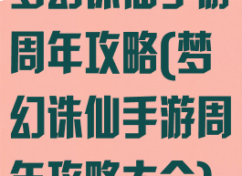 梦幻诛仙手游周年攻略(梦幻诛仙手游周年攻略大全)