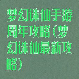 梦幻诛仙手游周年攻略(梦幻诛仙最新攻略)