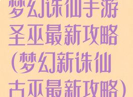 梦幻诛仙手游圣巫最新攻略(梦幻新诛仙古巫最新攻略)