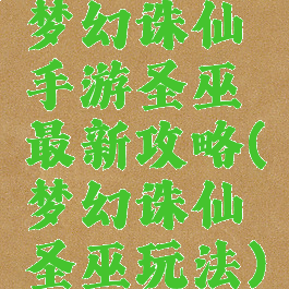 梦幻诛仙手游圣巫最新攻略(梦幻诛仙圣巫玩法)