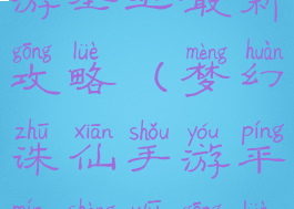 梦幻诛仙手游圣巫最新攻略(梦幻诛仙手游平民圣巫攻略)