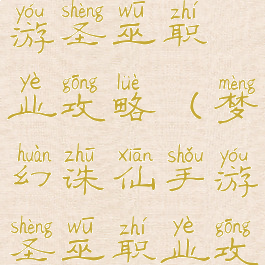 梦幻诛仙手游圣巫职业攻略(梦幻诛仙手游圣巫职业攻略大全)