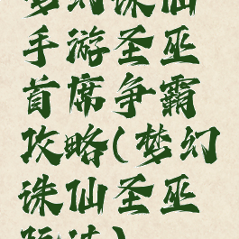 梦幻诛仙手游圣巫首席争霸攻略(梦幻诛仙圣巫玩法)