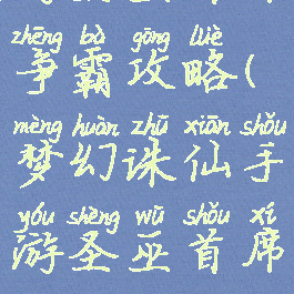 梦幻诛仙手游圣巫首席争霸攻略(梦幻诛仙手游圣巫首席争霸攻略视频)