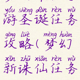 梦幻诛仙手游圣诞任务攻略(梦幻新诛仙任务攻略)