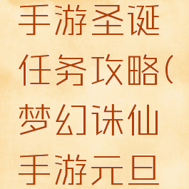 梦幻诛仙手游圣诞任务攻略(梦幻诛仙手游元旦活动)