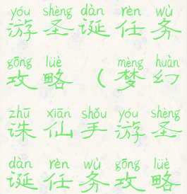 梦幻诛仙手游圣诞任务攻略(梦幻诛仙手游圣诞任务攻略大全)