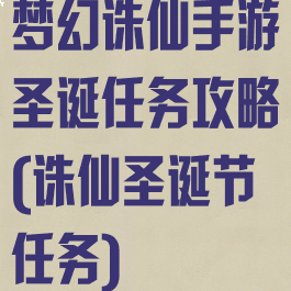 梦幻诛仙手游圣诞任务攻略(诛仙圣诞节任务)