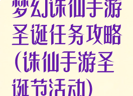 梦幻诛仙手游圣诞任务攻略(诛仙手游圣诞节活动)