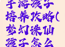 梦幻诛仙手游孩子培养攻略(梦幻诛仙孩子怎么培养)