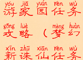 梦幻诛仙手游家园任务攻略(梦幻新诛仙任务攻略)