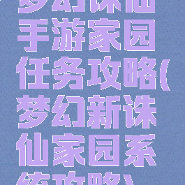 梦幻诛仙手游家园任务攻略(梦幻新诛仙家园系统攻略)