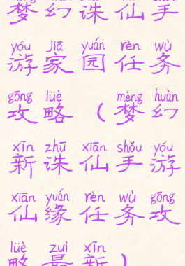 梦幻诛仙手游家园任务攻略(梦幻新诛仙手游仙缘任务攻略最新)