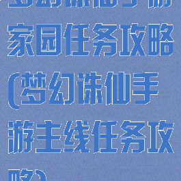 梦幻诛仙手游家园任务攻略(梦幻诛仙手游主线任务攻略)