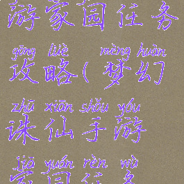 梦幻诛仙手游家园任务攻略(梦幻诛仙手游家园任务攻略图)
