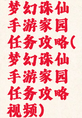 梦幻诛仙手游家园任务攻略(梦幻诛仙手游家园任务攻略视频)