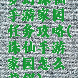梦幻诛仙手游家园任务攻略(诛仙手游家园怎么获得)