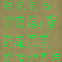 梦幻诛仙手游宝宝化生攻略(梦幻诛仙宝宝化生技巧)