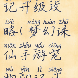 梦幻诛仙手游宠物印记升级攻略(梦幻诛仙手游宠物印记升级攻略视频)