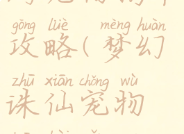 梦幻诛仙手游宠物携带攻略(梦幻诛仙宠物装备怎么获得)