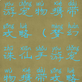 梦幻诛仙手游宠物携带攻略(梦幻诛仙手游宠物携带攻略图)