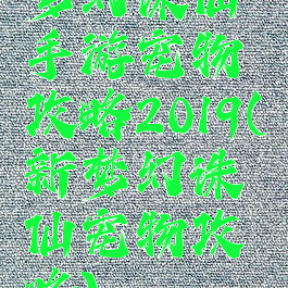 梦幻诛仙手游宠物攻略2019(新梦幻诛仙宠物攻略)