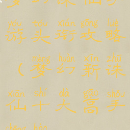 梦幻诛仙手游头衔攻略(梦幻新诛仙十大高手称号)