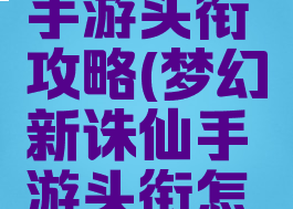 梦幻诛仙手游头衔攻略(梦幻新诛仙手游头衔怎么获得)